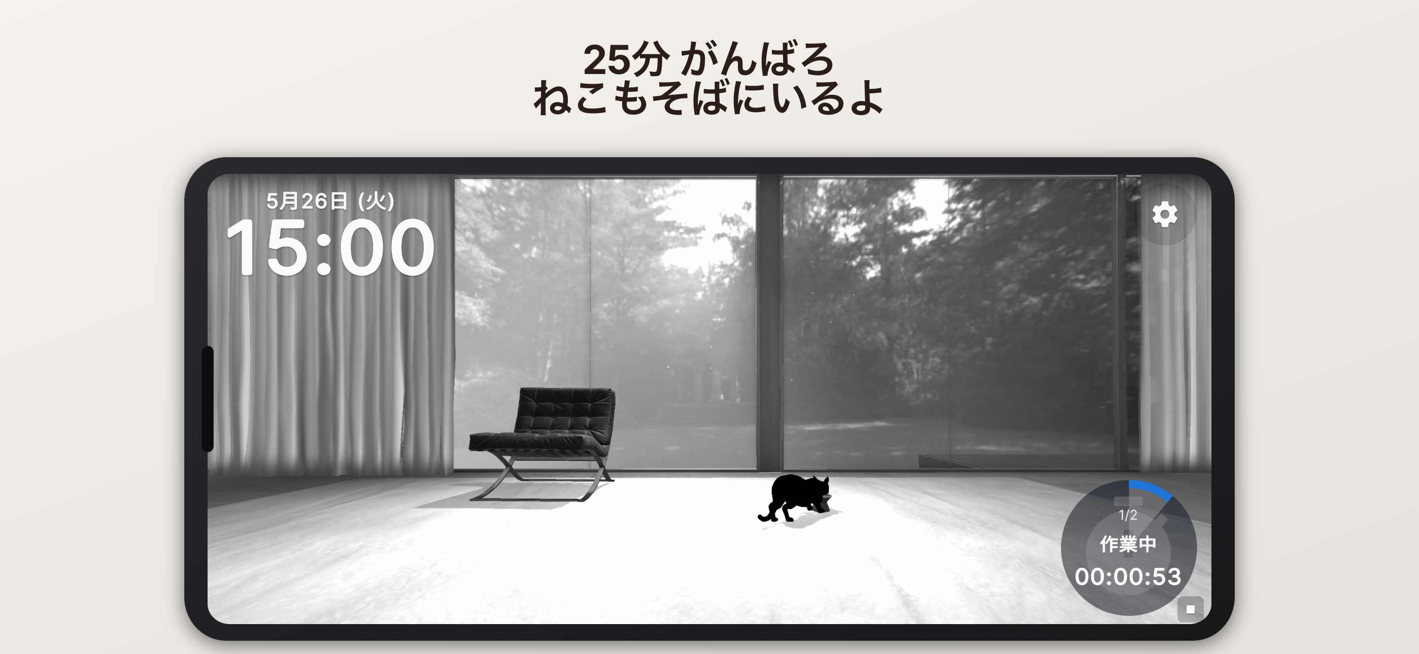 25分がんばろ ねこもそばにいるよ